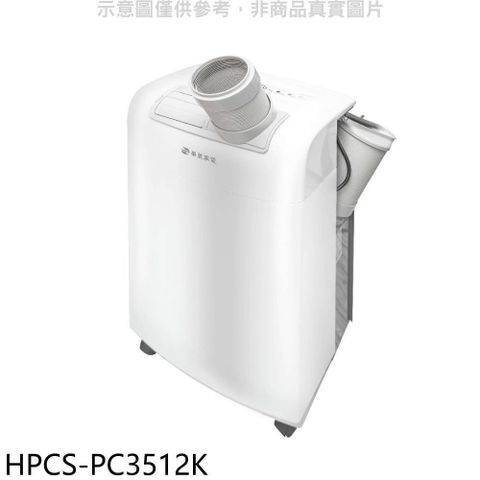 【南紡購物中心】 華菱【HPCS-PC3512K】3.5KW移動式冷氣