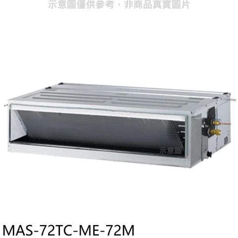 【南紡購物中心】 萬士益【MAS-72TC-ME-72M】定頻吊隱式分離式冷氣(含標準安裝)