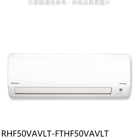 DAIKIN 大金 【南紡購物中心】 【RHF50VAVLT-FTHF50VAVLT】變頻冷暖經典分離式冷氣(含標準安裝