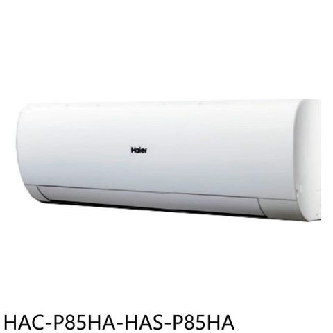【南紡購物中心】 海爾【HAC-P85HA-HAS-P85HA】變頻冷暖分離式冷氣(含標準安裝
