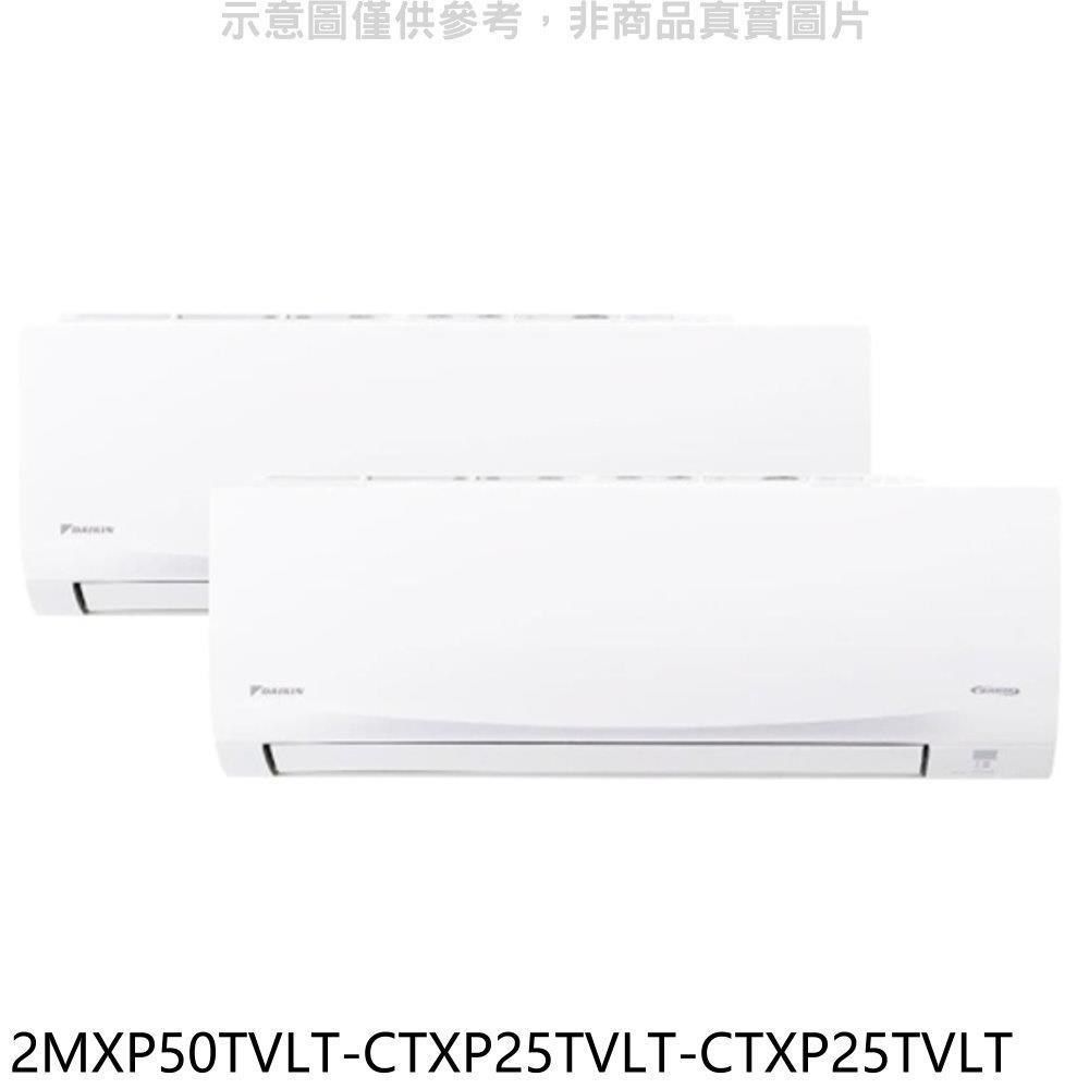 DAIKIN 大金 【南紡購物中心】 【2MXP50TVLT-CTXP25TVLT-CTXP25TVLT】變頻冷暖1對2分離式冷氣(含標準安裝