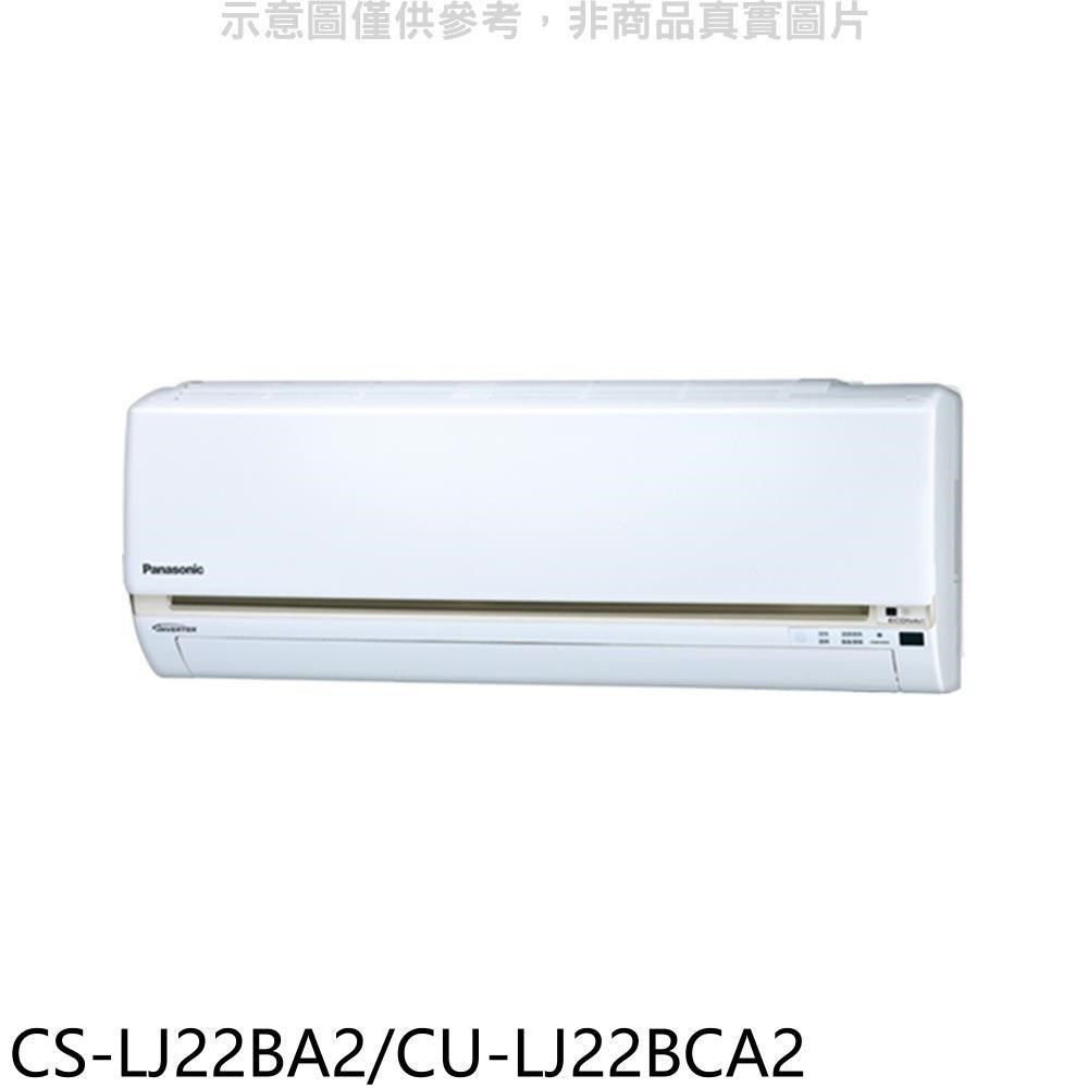 Panasonic 國際牌 【南紡購物中心】  【CS-LJ22BA2/CU-LJ22BCA2】變頻分離式冷氣(含標準安裝