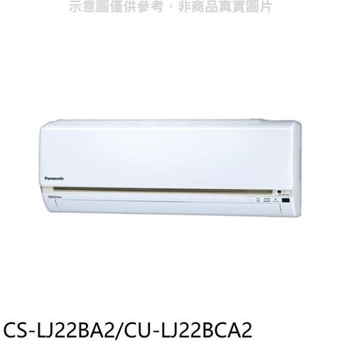 【南紡購物中心】 Panasonic 國際牌【CS-LJ22BA2/CU-LJ22BCA2】變頻分離式冷氣(含標準安裝