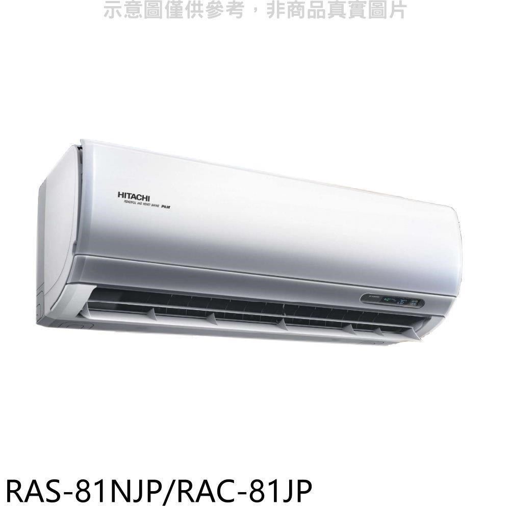 HITACHI 日立 【南紡購物中心】 【RAS-81NJP/RAC-81JP】變頻分離式冷氣(含標準安裝