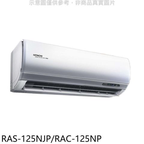 【南紡購物中心】 日立【RAS-125NJP/RAC-125NP】變頻冷暖分離式冷氣(含標準安裝
