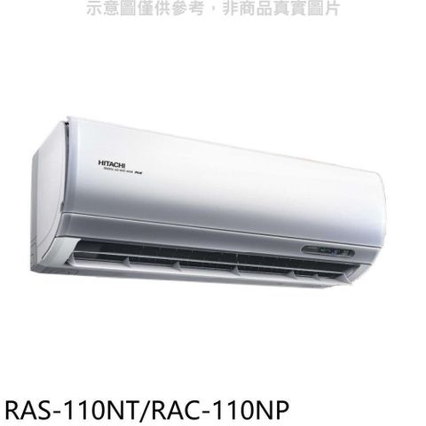 HITACHI 日立 【南紡購物中心】 【RAS-110NT/RAC-110NP】變頻冷暖分離式冷氣(含標準安裝