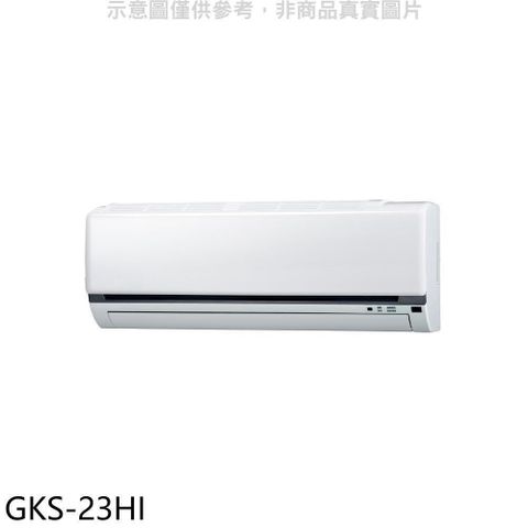 GREE 格力 【南紡購物中心】 【GKS-23HI】變頻冷暖分離式冷氣內機