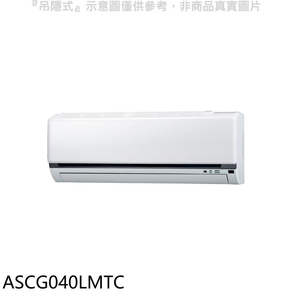 FUJITSU 富士通 【南紡購物中心】 【ASCG040LMTC】變頻冷暖分離式冷氣內機