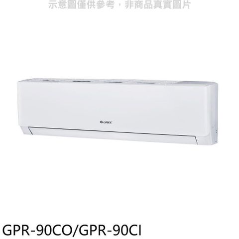 【南紡購物中心】 格力【GPR-90CO/GPR-90CI】變頻分離式冷氣