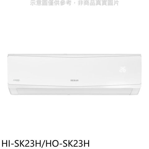 HERAN 禾聯 【南紡購物中心】 【HI-SK23H/HO-SK23H】變頻冷暖分離式冷氣