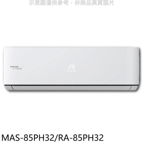 MAXE 萬士益 【南紡購物中心】 【MAS-85PH32/RA-85PH32】變頻冷暖分離式冷氣