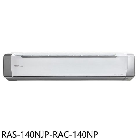 【南紡購物中心】 日立江森【RAS-140NJP-RAC-140NP】變頻冷暖分離式冷氣(含標準安裝