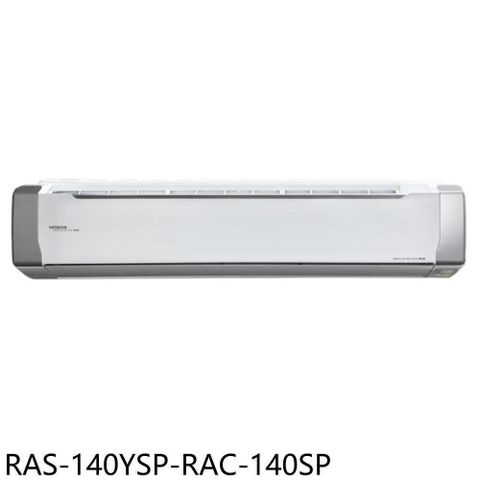 【南紡購物中心】 日立江森【RAS-140YSP-RAC-140SP】變頻分離式冷氣(含標準安裝