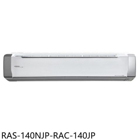 【南紡購物中心】 日立江森【RAS-140NJP-RAC-140JP】變頻分離式冷氣(含標準安裝
