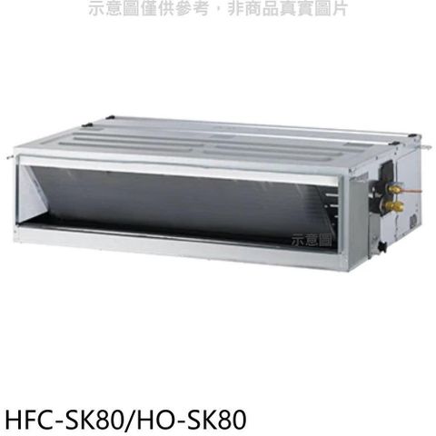 【南紡購物中心】 禾聯【HFC-SK80/HO-SK80】變頻吊隱式分離式冷氣