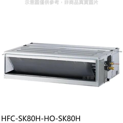 【南紡購物中心】 禾聯【HFC-SK80H/HO-SK80H】變頻冷暖吊隱式分離式冷氣
