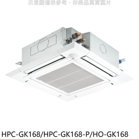 【南紡購物中心】 禾聯【HPC-GK168/HPC-GK168-P/HO-GK168】變頻嵌入式分離式冷氣