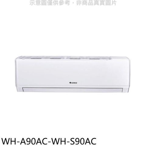 GREE 格力 【南紡購物中心】 【WH-A90AC-WH-S90AC】變頻分離式冷氣(含標準安裝