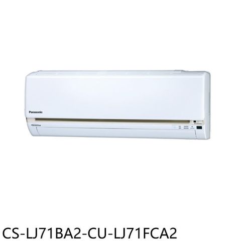 【南紡購物中心】 Panasonic國際牌【CS-LJ71BA2-CU-LJ71FCA2】變頻分離式冷氣(含標準安裝