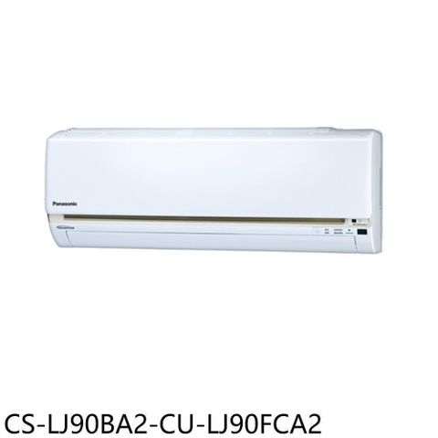 Panasonic 國際牌 【南紡購物中心】 【CS-LJ90BA2-CU-LJ90FCA2】變頻分離式冷氣(含標準安裝