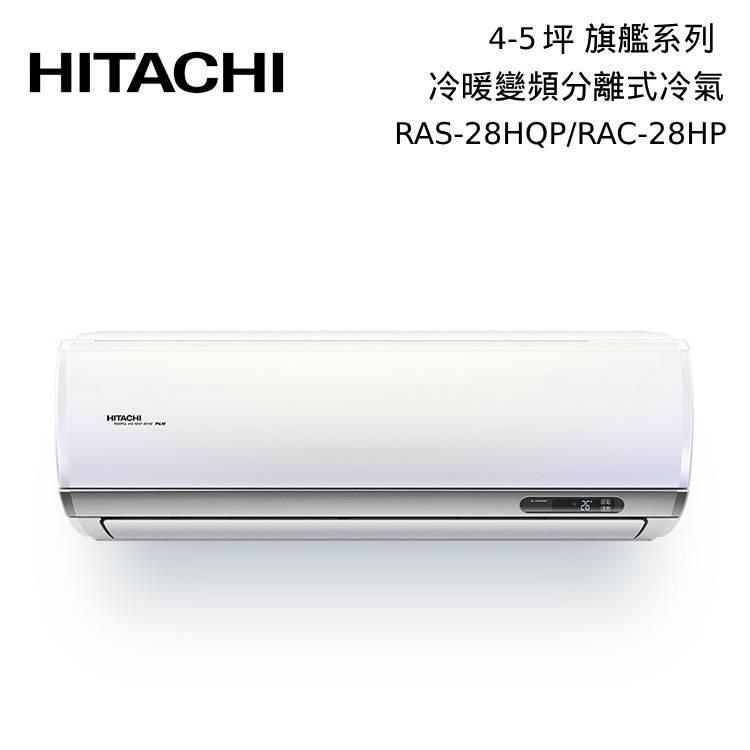 HITACHI 日立   4-5坪 RAS-28HQP/RAC-28HP 冷暖型-旗艦系列 變頻分離式空調