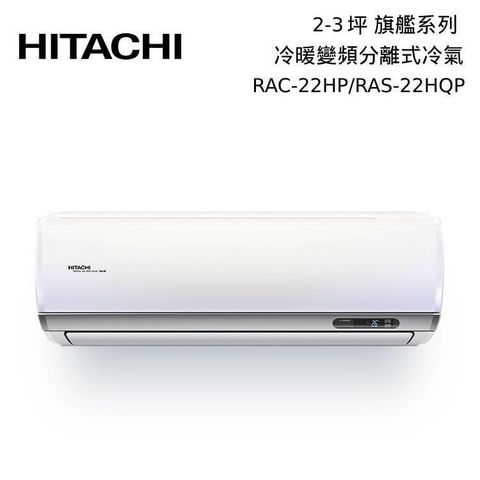 【南紡購物中心】 免費基本安裝+貨物稅退稅HITACHI 日立 2-3坪 RAC-22HP/RAS-22HQP 冷暖型-旗艦系列 變頻分離式空調