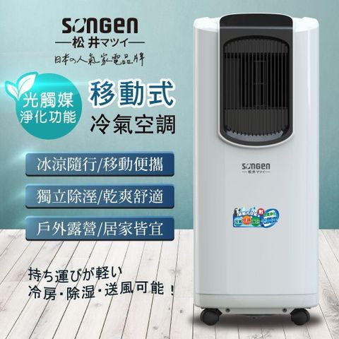 SONGEN 松井 8000BTU光觸媒淨化清淨除濕移動式冷氣機/空調LC-132KS