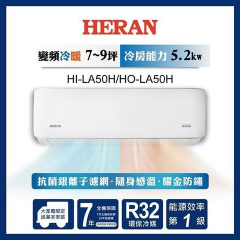 HERAN 禾聯 【南紡購物中心】   7-9坪 R32 一級變頻冷暖分離式空調 HI-LA50H/HO-LA50H