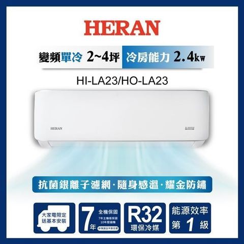 HERAN 禾聯 【南紡購物中心】   2-4坪 R32 一級變頻冷專分離式空調 HI-LA23/HO-LA23