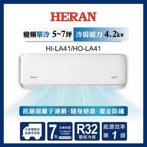 HERAN 禾聯 【南紡購物中心】   5-7坪 R32 一級變頻冷專分離式空調 HI-LA41/HO-LA41