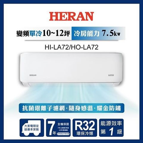 HERAN 禾聯 【南紡購物中心】   10-12坪 R32 一級變頻冷專分離式空調 HI-LA72/HO-LA72