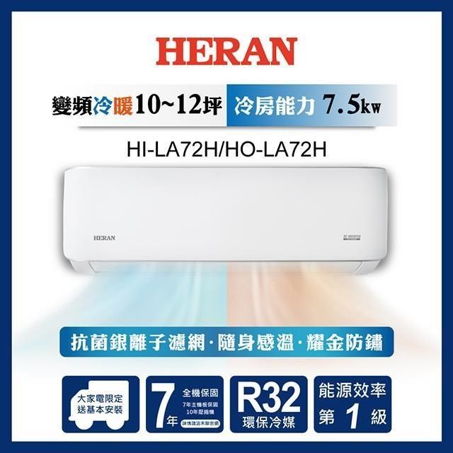 HERAN 禾聯 【南紡購物中心】   10-12坪 R32 一級變頻冷暖分離式空調 HI-LA72H/HO-LA72H