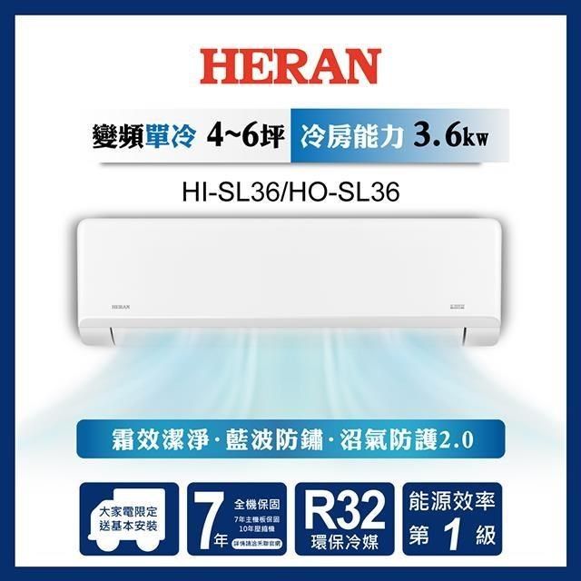 HERAN 禾聯 【南紡購物中心】  4-6坪 R32一級變頻冷專分離式空調 HI-SL36/HO-SL36