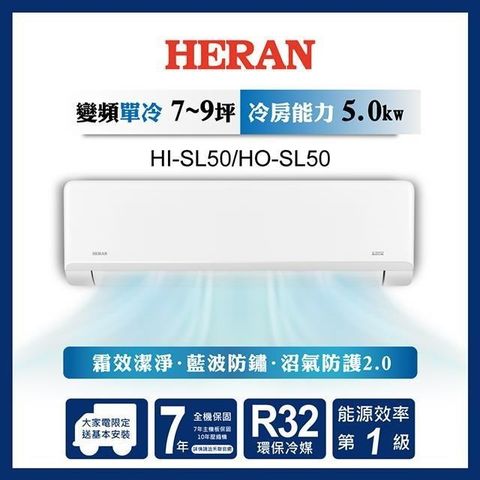 HERAN 禾聯 【南紡購物中心】  7-9坪 R32一級變頻冷專分離式空調 HI-SL50/HO-SL50