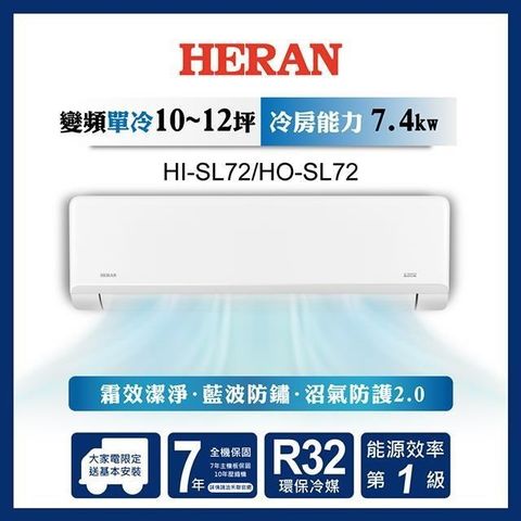 HERAN 禾聯 【南紡購物中心】  10-12坪 R32一級變頻冷專分離式空調 HI-SL72/HO-SL72