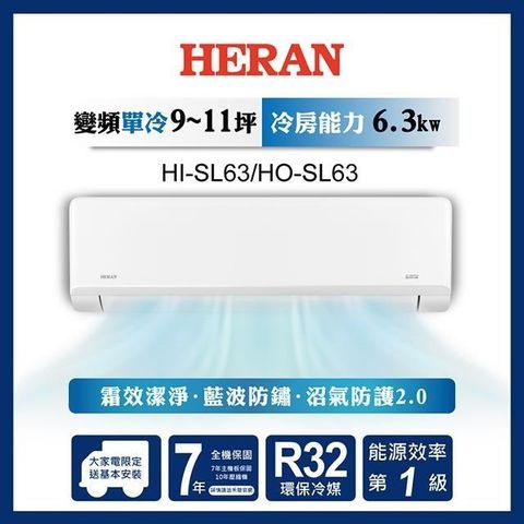 HERAN 禾聯 【南紡購物中心】  9-11坪 R32一級變頻冷專分離式空調 HI-SL63/HO-SL63