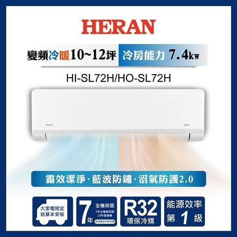 HERAN 禾聯 【南紡購物中心】  10-12坪 R32一級變頻冷暖分離式空調 HI-SL72H/HO-SL72H