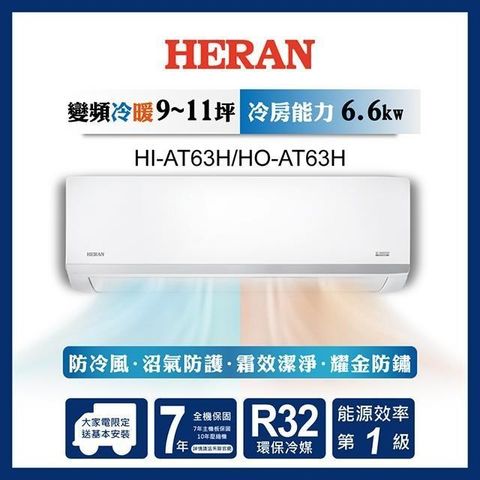 HERAN 禾聯 【南紡購物中心】  9-11坪 R32一級變頻冷暖分離式空調 HI-AT63H/HO-AT63H