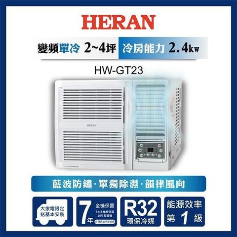 HERAN 禾聯 【南紡購物中心】  2-4坪 R32一級變頻冷專窗型空調 HW-GT23