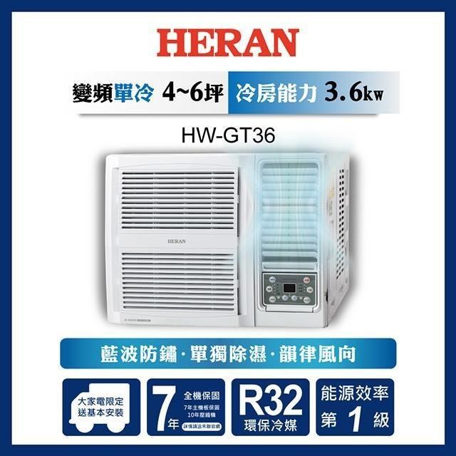 HERAN 禾聯 【南紡購物中心】  4-6坪 R32一級變頻冷專窗型空調 HW-GT36