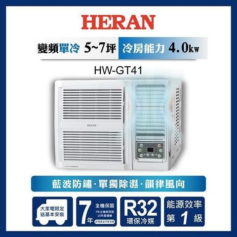 HERAN 禾聯 【南紡購物中心】  5-7坪 R32一級變頻冷專窗型空調 HW-GT41