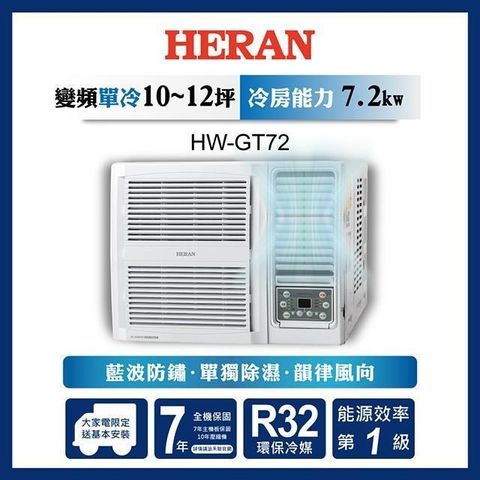 HERAN 禾聯 【南紡購物中心】  10-12坪 R32一級變頻冷專窗型空調 HW-GT72