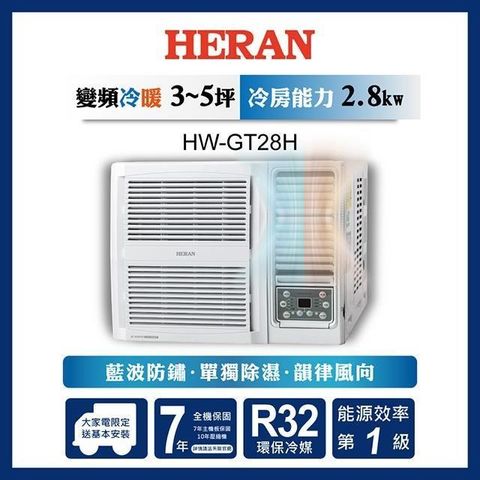 HERAN 禾聯 【南紡購物中心】  3-5坪 R32一級變頻冷暖窗型空調 HW-GT28H