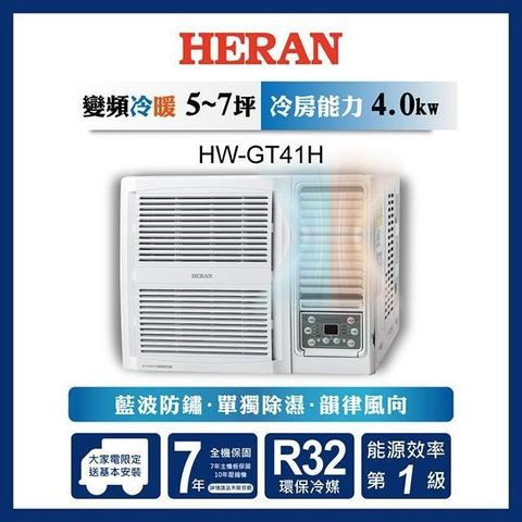 【南紡購物中心】 HERAN禾聯 5-7坪 R32一級變頻冷暖窗型空調 HW-GT41H