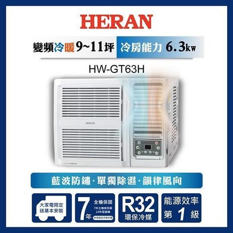 【南紡購物中心】 HERAN禾聯 9-11坪 R32一級變頻冷暖窗型空調 HW-GT63H