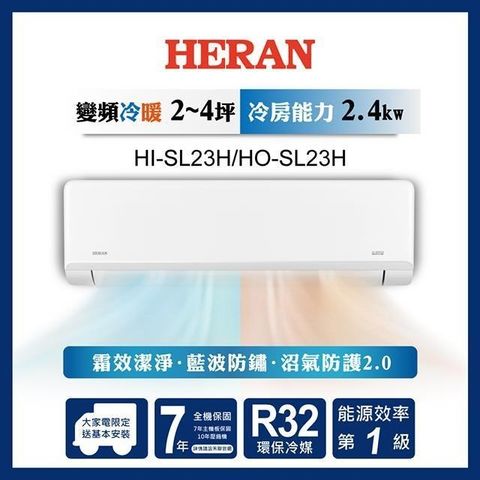 HERAN 禾聯 【南紡購物中心】  2-4坪 R32一級變頻冷暖分離式空調 HI-SL23H/HO-SL23H