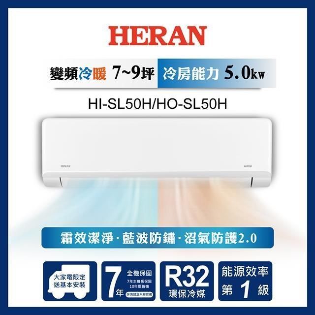 HERAN 禾聯 【南紡購物中心】  7-9坪 R32一級變頻冷暖分離式空調 HI-SL50H/HO-SL50H