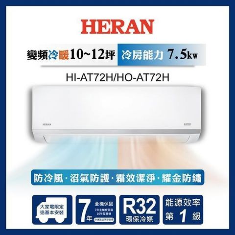 HERAN 禾聯 【南紡購物中心】  10-12坪 R32一級變頻冷暖分離式空調 HI-AT72H/HO-AT72H