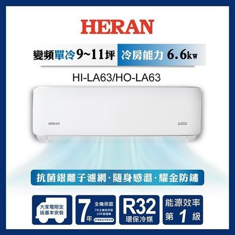 HERAN 禾聯 【南紡購物中心】   9-11坪 R32 一級變頻冷專分離式空調 HI-LA63/HO-LA63