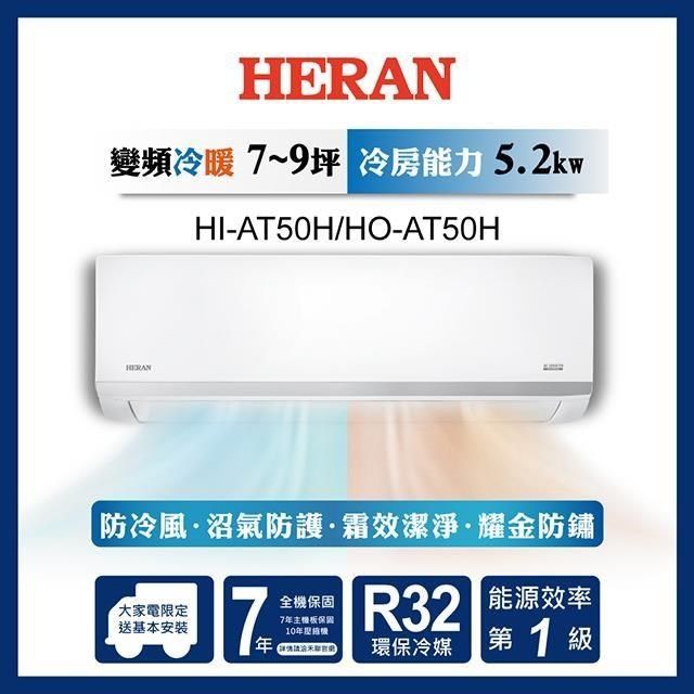 HERAN 禾聯 【南紡購物中心】  7-9坪 R32一級變頻冷暖分離式空調 HI-AT50H/HO-AT50H